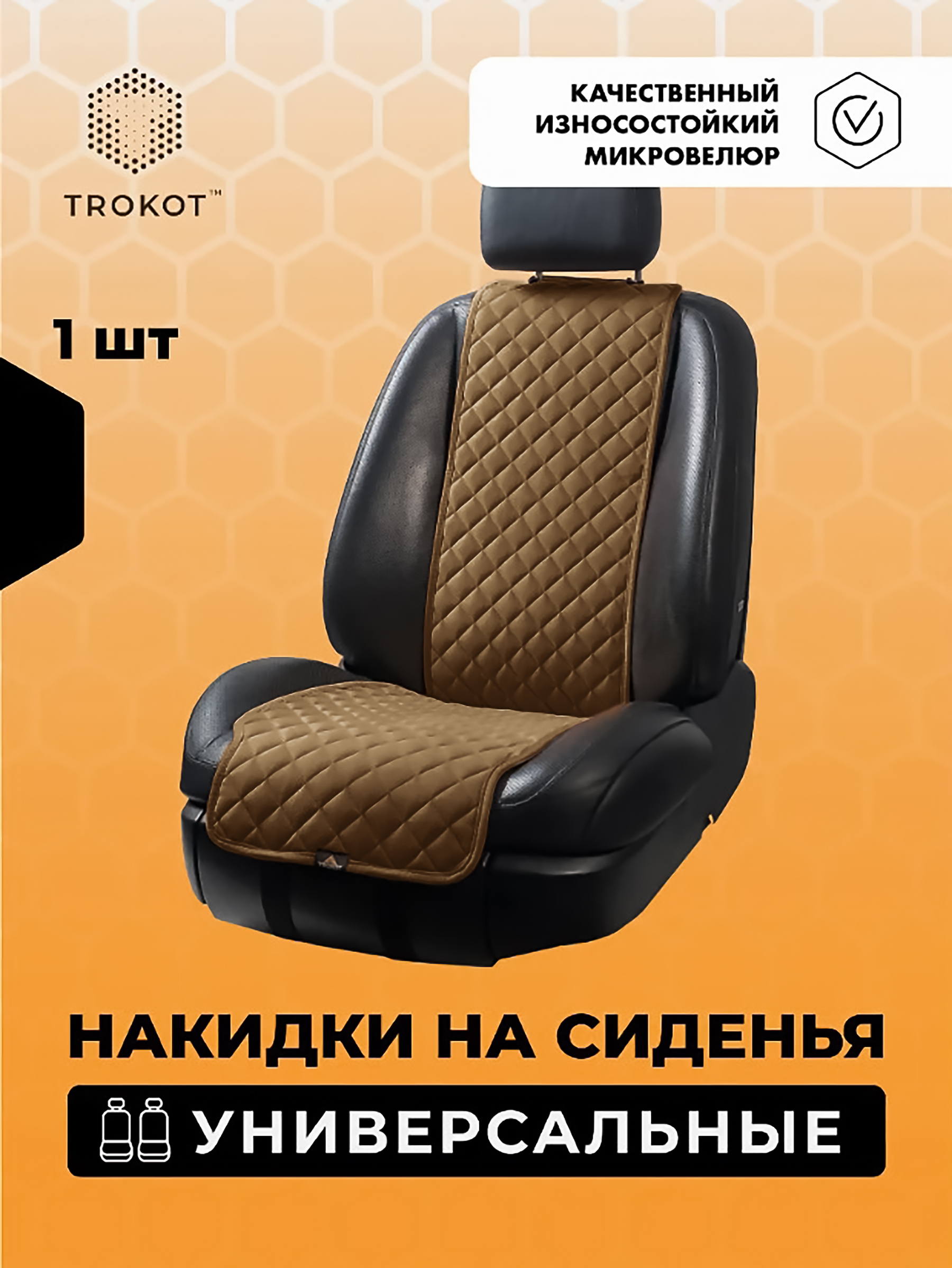  Накидки на сиденья Алькантара - Накидки из алькантары узкие на передние сиденья универсальные цвета кэмел